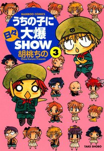 うちの子に日々大爆SHOW (3) 電子書籍版