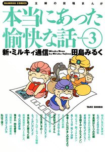 本当にあった愉快な話 3巻 (BAMBOO COMICS) - 田島みるく - 無料漫画
