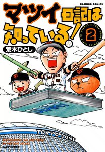 マツイ日記は知っている! (2) 電子書籍版
