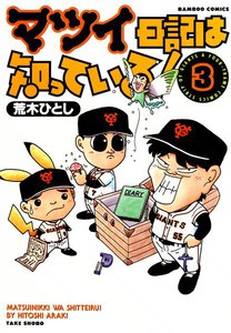 マツイ日記は知っている! (3) 電子書籍版