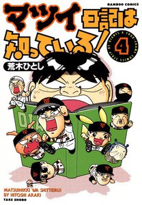 マツイ日記は知っている! (4) 電子書籍版