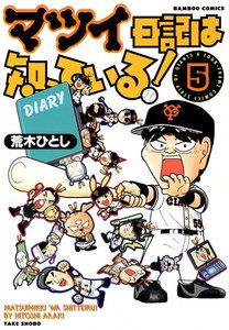 マツイ日記は知っている! (5) 電子書籍版