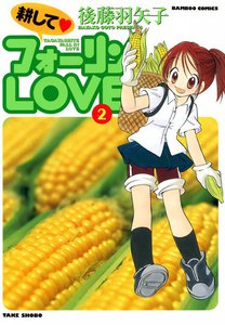 耕してフォーリンLOVE (2) 電子書籍版