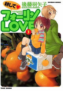 耕してフォーリンLOVE (3) 電子書籍版