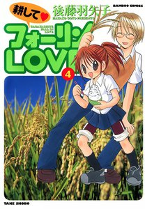 耕してフォーリンLOVE (4) 電子書籍版