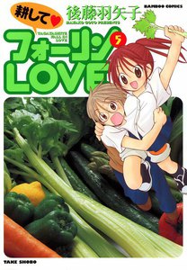 耕してフォーリンLOVE (5) 電子書籍版