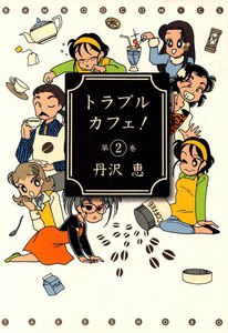 トラブル・カフェ! (2) 電子書籍版