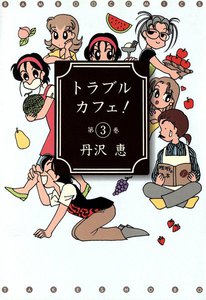 トラブル・カフェ! (3) 電子書籍版