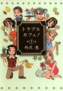 トラブル・カフェ! (7) 電子書籍版