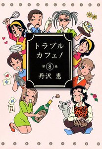 トラブル・カフェ! (8) 電子書籍版