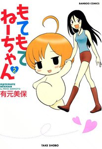 もてもてねーちゃん (2) 電子書籍版