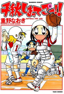 千秋しまってこー!! (2) 電子書籍版