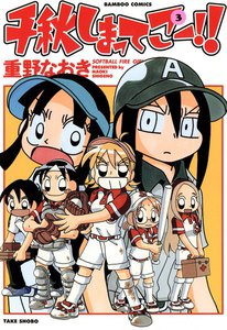 千秋しまってこー!! (3) 電子書籍版