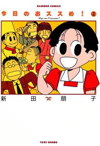 今日のおススめ! (2) 電子書籍版