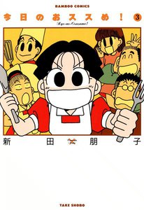 今日のおススめ! (3) 電子書籍版