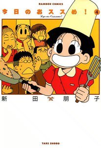 今日のおススめ! (4) 電子書籍版