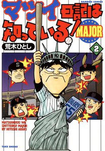 マツイ日記は知っている!MAJOR (2) 電子書籍版