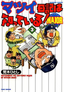 マツイ日記は知っている!MAJOR (3) 電子書籍版