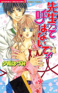 先生って呼ばないで!