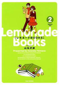レモネードBOOKS (2) 電子書籍版