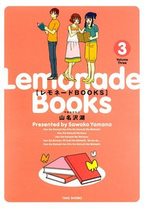 レモネードBOOKS (3) 電子書籍版