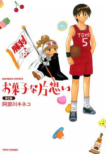お菓子な片想い (2) 電子書籍版