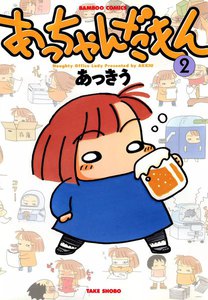 あっちゃんだもん (2) 電子書籍版