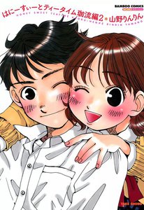 はにーすぃーとティータイム 珈流編 (2) 電子書籍版