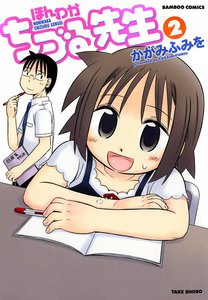 ほんわかちづる先生 (2) 電子書籍版
