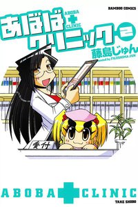 あぼばクリニック (2) 電子書籍版
