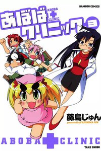 あぼばクリニック (3) 電子書籍版