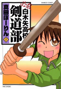 必殺白木矢高校剣道部 (2) 電子書籍版