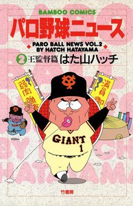 パロ野球ニュース (2) 電子書籍版
