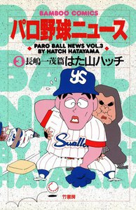 パロ野球ニュース (3) 電子書籍版