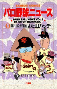 パロ野球ニュース (5) 電子書籍版