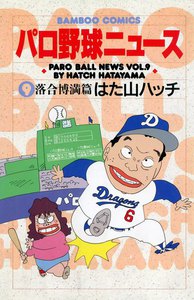 パロ野球ニュース (9) 電子書籍版