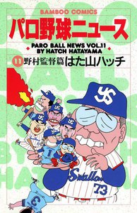 パロ野球ニュース (11) 電子書籍版
