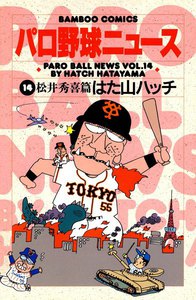 パロ野球ニュース (14) 電子書籍版