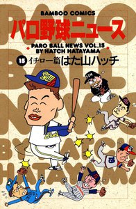 パロ野球ニュース (15) 電子書籍版