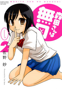 森田さんは無口 (2) 電子書籍版