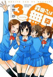 森田さんは無口 (3) 電子書籍版