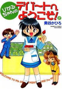 ひかるちゃんのデパートへようこそ! (2) 電子書籍版