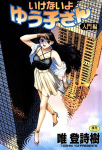 唯登詩樹作品一覧 まんが 漫画 電子書籍をお得に買うなら 無料で読むならebookjapan