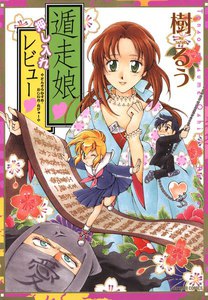 遁走娘 押し入れレビュー