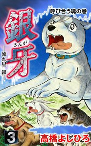 銀牙―流れ星 銀― (3) 電子書籍版