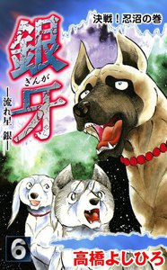 銀牙―流れ星 銀― (6) 電子書籍版