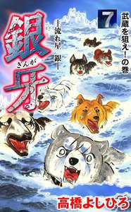 銀牙―流れ星 銀― (7) 電子書籍版