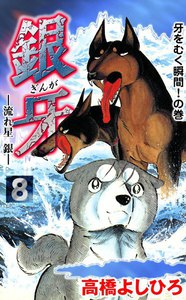 銀牙―流れ星 銀― (8) 電子書籍版