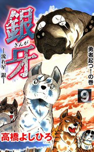 銀牙―流れ星 銀― (9) 電子書籍版