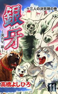銀牙―流れ星 銀― (11) 電子書籍版
